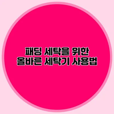 패딩 세탁을 위한 올바른 세탁기 사용법