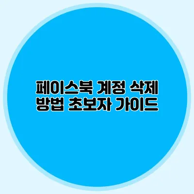 페이스북 계정 삭제 방법: 초보자 가이드