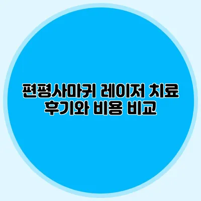 편평사마귀 레이저 치료 후기와 비용 비교