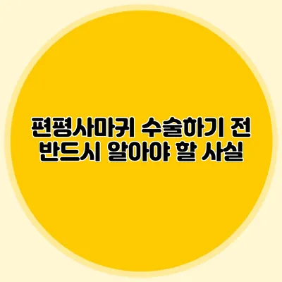 편평사마귀 수술하기 전 반드시 알아야 할 사실