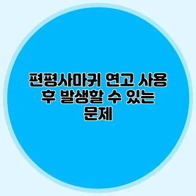 편평사마귀 연고 사용 후 발생할 수 있는 문제