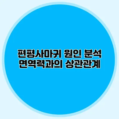 편평사마귀 원인 분석: 면역력과의 상관관계