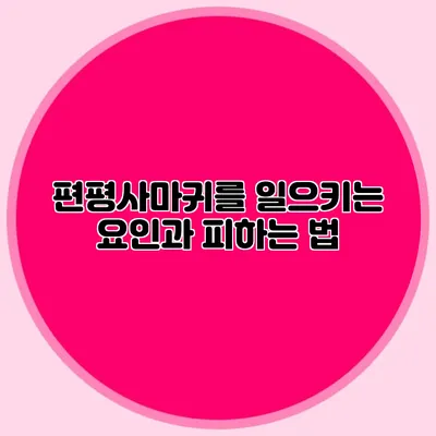 편평사마귀를 일으키는 요인과 피하는 법