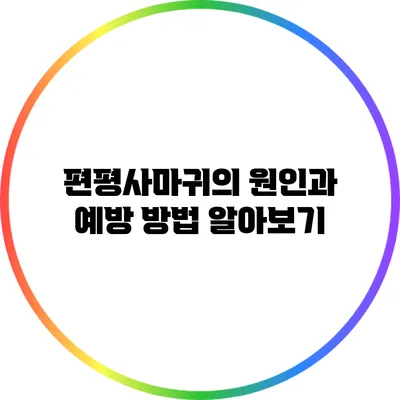 편평사마귀의 원인과 예방 방법 알아보기