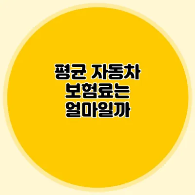 평균 자동차 보험료는 얼마일까?
