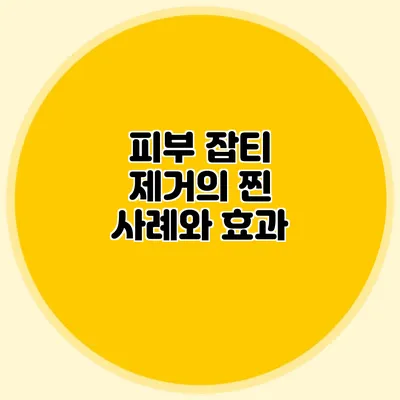 피부 잡티 제거의 찐 사례와 효과