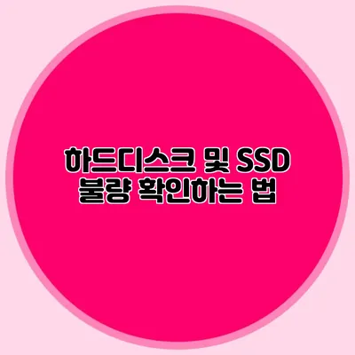 하드디스크 및 SSD 불량 확인하는 법