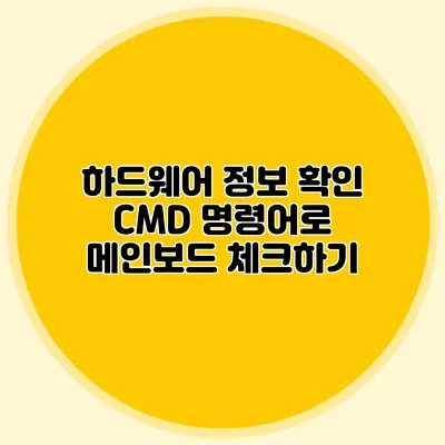 하드웨어 정보 확인: CMD 명령어로 메인보드 체크하기