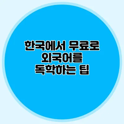 한국에서 무료로 외국어를 독학하는 팁