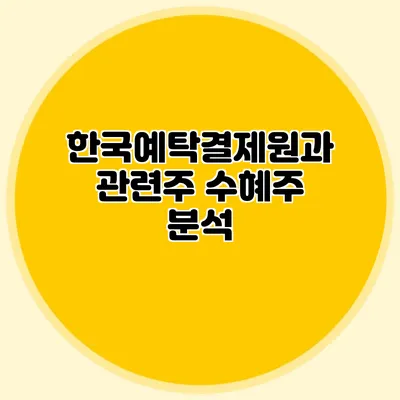 한국예탁결제원과 관련주 수혜주 분석