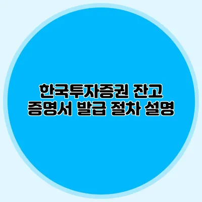 한국투자증권 잔고 증명서 발급 절차 설명