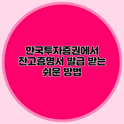 한국투자증권에서 잔고증명서 발급 받는 쉬운 방법