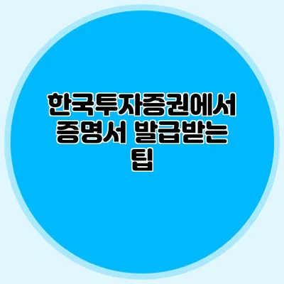 한국투자증권에서 증명서 발급받는 팁