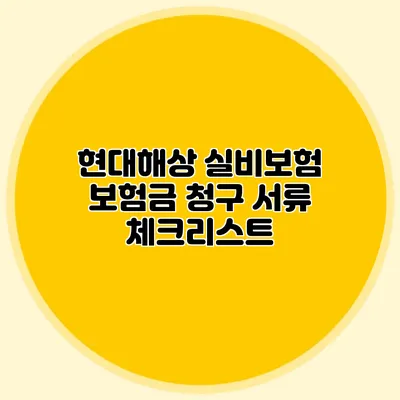 현대해상 실비보험 보험금 청구 서류 체크리스트