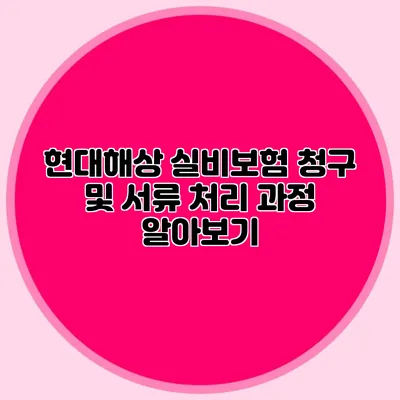 현대해상 실비보험 청구 및 서류 처리 과정 알아보기