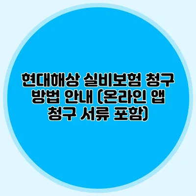 현대해상 실비보험 청구 방법 안내 (온라인 앱 청구 서류 포함)