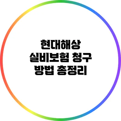 현대해상 실비보험 청구 방법 총정리