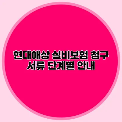 현대해상 실비보험 청구 서류 단계별 안내