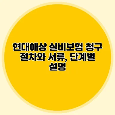 현대해상 실비보험 청구 절차와 서류, 단계별 설명