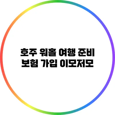 호주 워홀 여행 준비: 보험 가입 이모저모