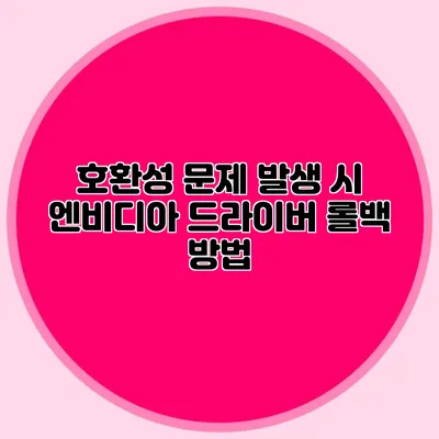 호환성 문제 발생 시 엔비디아 드라이버 롤백 방법