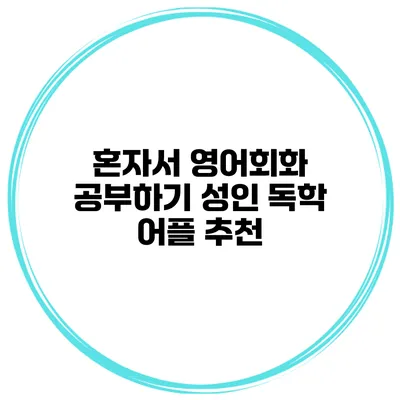 혼자서 영어회화 공부하기 성인 독학 어플 추천