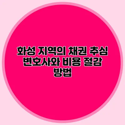 화성 지역의 채권 추심 변호사와 비용 절감 방법