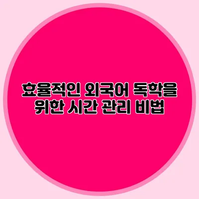 효율적인 외국어 독학을 위한 시간 관리 비법