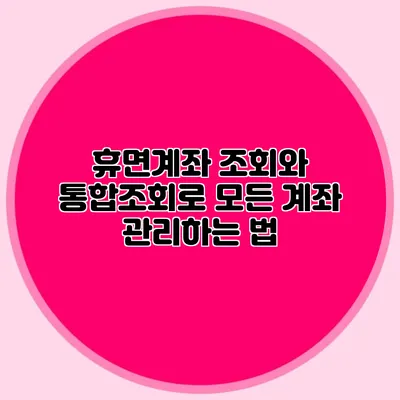 휴면계좌 조회와 통합조회로 모든 계좌 관리하는 법