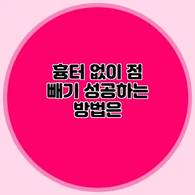 흉터 없이 점 빼기 성공하는 방법은?