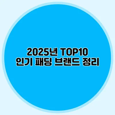 2025년 TOP10 인기 패딩 브랜드 정리