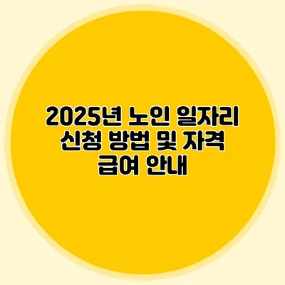 2025년 노인 일자리 신청 방법 및 자격 급여 안내