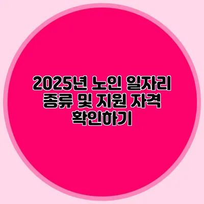2025년 노인 일자리 종류 및 지원 자격 확인하기