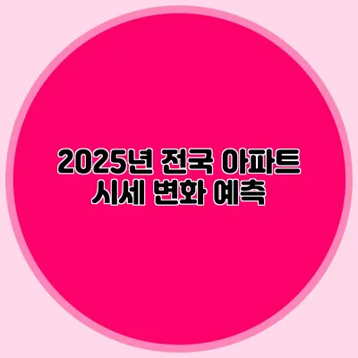 2025년 전국 아파트 시세 변화 예측