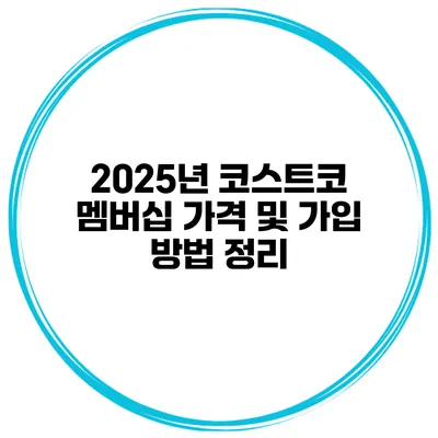 2025년 코스트코 멤버십 가격 및 가입 방법 정리