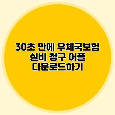 30초 만에 우체국보험 실비 청구 어플 다운로드하기