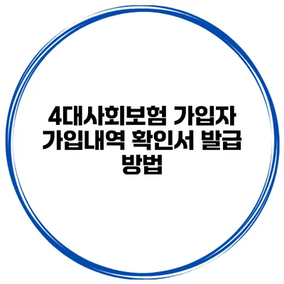 4대사회보험 가입자 가입내역 확인서 발급 방법
