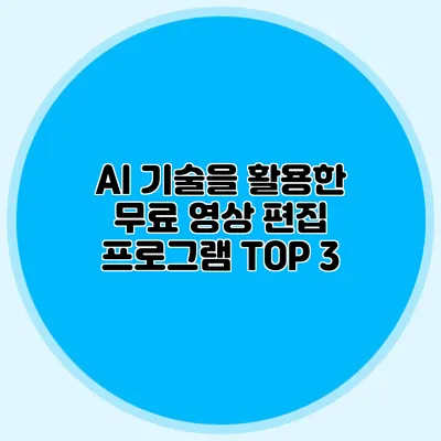 AI 기술을 활용한 무료 영상 편집 프로그램 TOP 3
