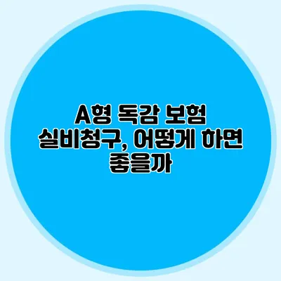 A형 독감 보험 실비청구, 어떻게 하면 좋을까?