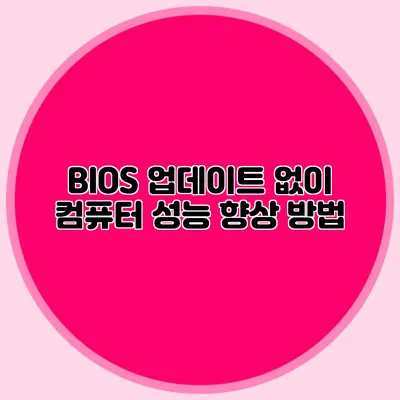 BIOS 업데이트 없이 컴퓨터 성능 향상 방법