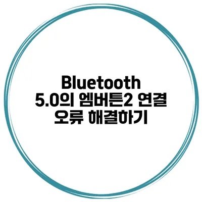Bluetooth 5.0의 엠버튼2 연결 오류 해결하기