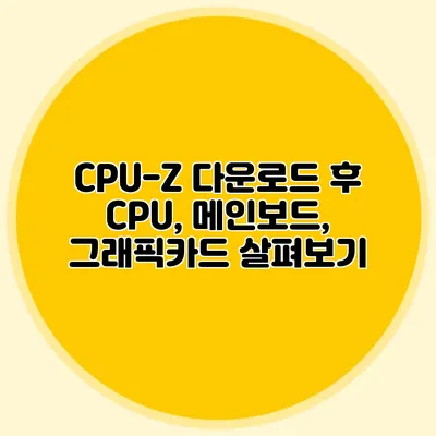CPU-Z 다운로드 후 CPU, 메인보드, 그래픽카드 살펴보기