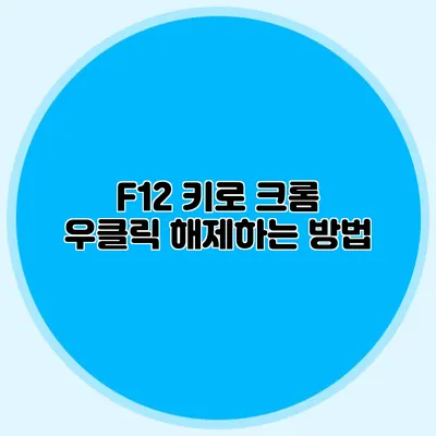 F12 키로 크롬 우클릭 해제하는 방법