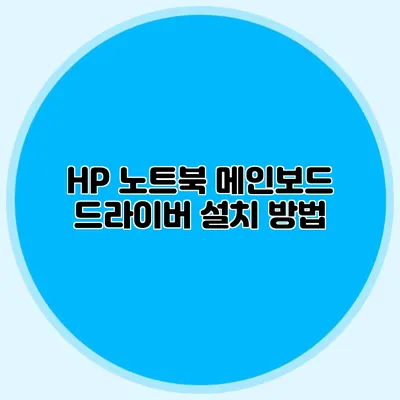 HP 노트북 메인보드 드라이버 설치 방법