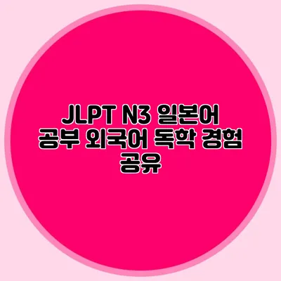 JLPT N3 일본어 공부: 외국어 독학 경험 공유