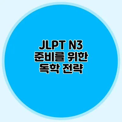 JLPT N3 준비를 위한 독학 전략