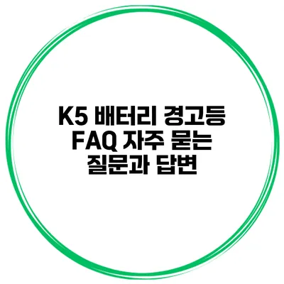 K5 배터리 경고등 FAQ 자주 묻는 질문과 답변