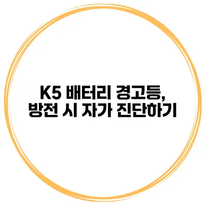 K5 배터리 경고등, 방전 시 자가 진단하기