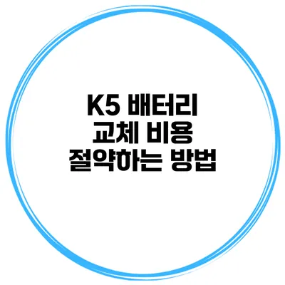 K5 배터리 교체 비용 절약하는 방법