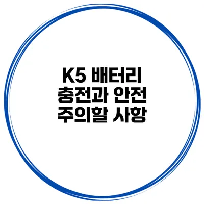 K5 배터리 충전과 안전 주의할 사항